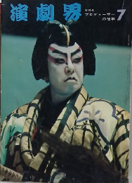 演劇界　座談会 プロデューサー の仕事 7