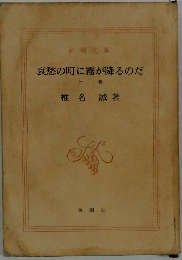 哀愁の町に霧が降るのだ 上