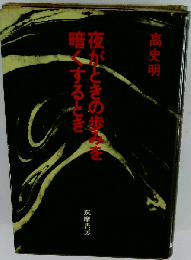 夜がときの歩みを暗くするとき