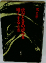 夜がときの歩みを暗くするとき