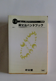 英文法ハンドブック