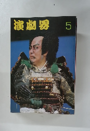 演劇界5