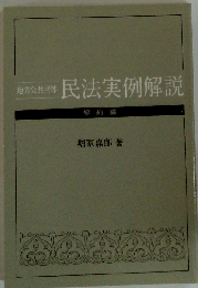 地方公共団体民法実例解説「契約編」