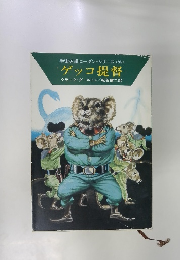 宇宙英雄ローダン・シリーズ <95> ゲッコ 提督