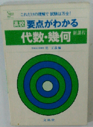 要点がわかる 代数 幾何