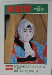 演劇界　１９９３年６月号