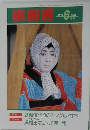 演劇界　１９９３年６月号