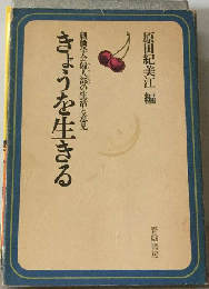 きょうを生きるー創価学会婦人部の生活と意見