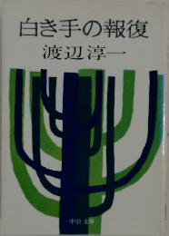 白き手の報復