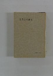 歎異抄の研究　一周会社提集16