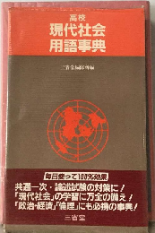 高校現代社会用語事典