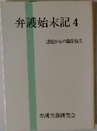 弁護始末記「4」ー法廷からの臨床報告