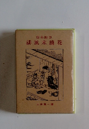 原本影印 誹風末摘花