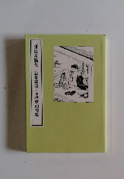 「誹風末摘花」語彙索引・兼語彙別句集