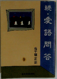 愛語問答