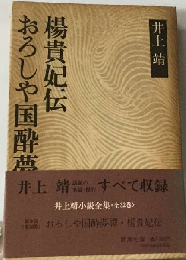 おろしや国酔夢譚 楊貴妃伝