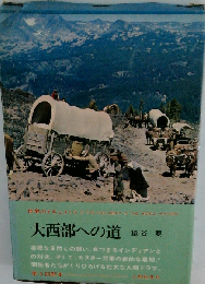 大西部への道