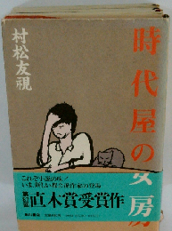 時代屋の女房