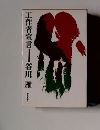 工作者宣言―谷川雁