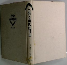 人権と市民的自由