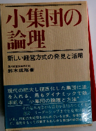 小集団の論理ー新しい経営方式の発見と活用