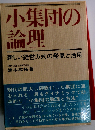 小集団の論理ー新しい経営方式の発見と活用