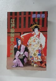 演劇界　江戸歌舞伎への招待