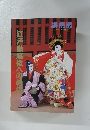 演劇界　江戸歌舞伎への招待