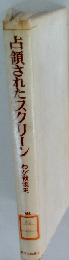 占領されたスクリーンーわが戦後史