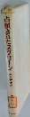 占領されたスクリーンーわが戦後史