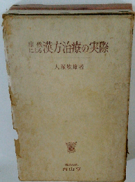 症候による漢方治療の実際