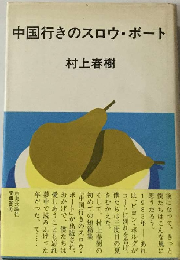 中国行きのスロウ ボート