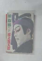 演劇界　六月号