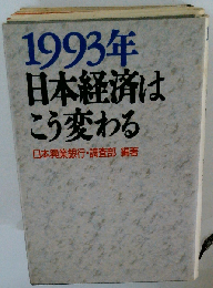1993年日本経済はこう変わる