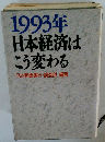1993年日本経済はこう変わる