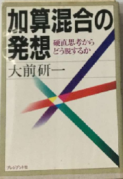加算混合の発想ー硬直思考からどう脱するか