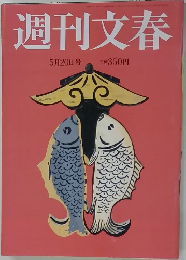 週刊文春　5月20日号