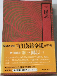 吉川英治全集「24」三国志1