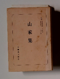山家集