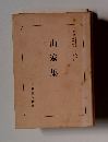 山家集