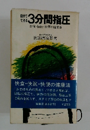 自分でできる3分間指圧