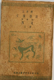 新修漢文 重訂版 通解 ３巻