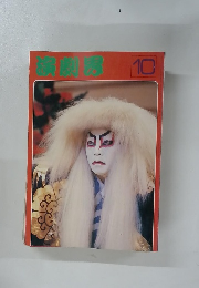 演劇界 10