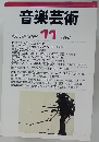 音楽芸術 1998年11月号
