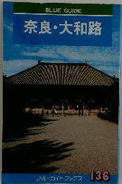 奈良・大和路　フルーガイドフックス 136