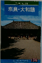 奈良・大和路　フルーガイドフックス 136