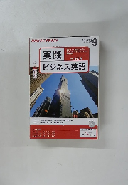 実践ビジネス英語　9/4-9/28 September 2013