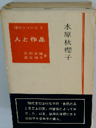 人と作品　水原秋桜子