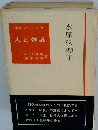 人と作品　水原秋桜子