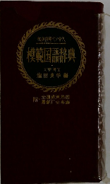 模範国語辞典